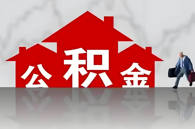 常德公积金代办的记住场景常见的情况