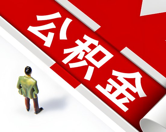 常见的常德公积金提取代办问题及应对策略。