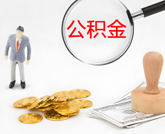 常德选择公积金代办的优势大不大？